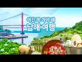 남해 가볼만한곳 BEST 10 총정리! 보리암부터 다랭이마을까지 완벽 코스