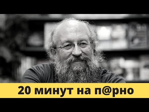 Девственник Анатолий Вассерман увлекается просмотром порно
