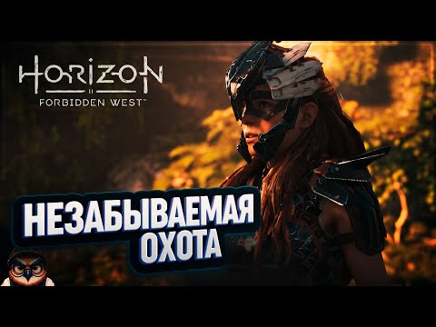 Видео: НЕЗАБЫВАЕМАЯ ОХОТА 🦉 HORIZON FORBIDDEN WEST #43