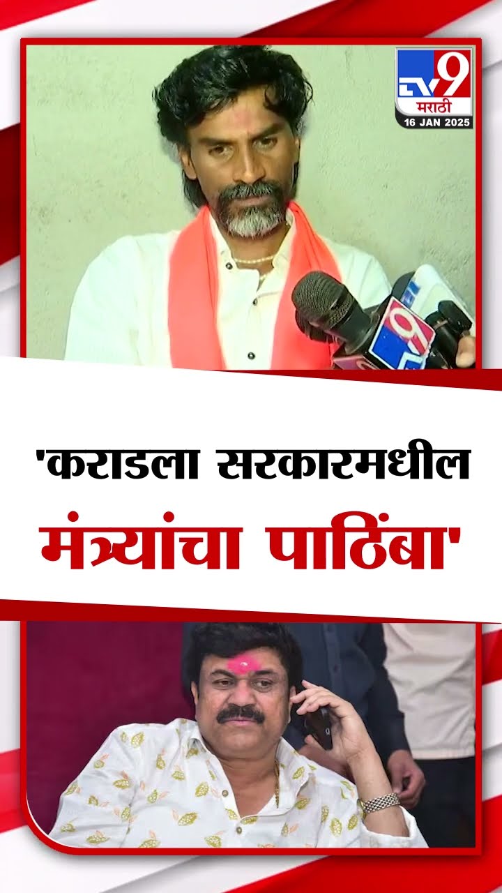 Manoj Jarange Patil News | वाल्मिक कराडला सरकारमधील मंत्र्यांचा पाठिंबा