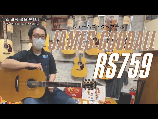 【西田の徹底解説】JAMES GOODALL RS759