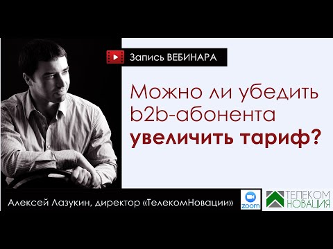 Можно ли убедить b2b-абонента увеличить тариф?