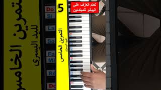 #Short piano طريقة عزف سلم ضو الكبير  باليد اليسرى بكل إحترافية 