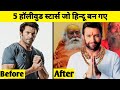 5 Hollywood Stars Who Converted to Hinduism | 5 हॉलीवुड सितारे जिन्होंने हिंदू धर्म अपना लिया