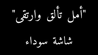 أغنية أمل تألق وارتقى || شاشة سودا ء||اوفرلايز || ايمي هيتاري?