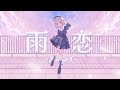 雨恋-アマコイ- / 雨衣【陽澄リョウ】