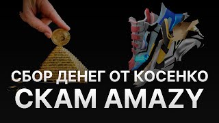 ⚠️ AMAZY СКАМ НА СТАРТЕ? – ДУБЛИКАТ STEPN - NFT КРОССОВКИ – ПЛАН AMAZY: СОСКАМИТЬ АУДИТОРИЮ?