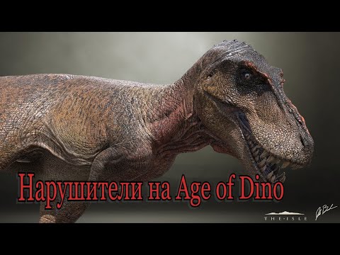 Видео: ❗НАРУШИТЕЛИ НА сервере Age of Dino❗ НЕНОРМАЛЬНАЯ ГИГА❗The isle