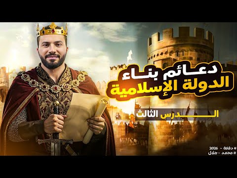 شرح الدرس الثالث كامل دعائم بناء الدولة الإسلامية الصف الثانى الثانوى 2026مستر محمد جلال علمى أدبى  شرح الدرس الثالث كامل دعائم بناء الدولة الإسلامية الصف الثانى الثانوى 2026مستر محمد جلال علمى أدبى