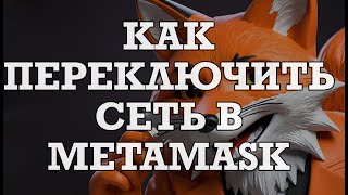 Как переключить сеть в кошельке Metamask