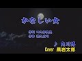 かなしい女 角川博 Cover 黒岩太郎