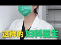 做妇科检查的时候遇到男医生 你会要求换个女医生吗 医学科普 硬核健康科普 女性健康 女生必看 Girlstalk 做妇科检查的时候遇到男医生 你会要求换个女医生吗 医学科普 硬核健康科普 女性健康 女生必看 Girlstalk