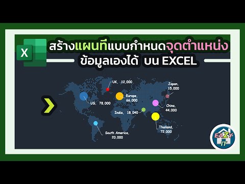 Excel Ep.7 สร้างแผนที่แบบกำหนดจุดตำแหน่งเองได้บน Excel (Create customized points in excel map)