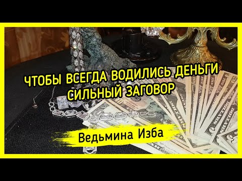 ЧТОБЫ ВСЕГДА ВОДИЛИСЬ ДЕНЬГИ. СИЛЬНЫЙ ЗАГОВОР. ДЛЯ ВСЕХ. #ВЕДЬМИНАИЗБА ▶️ #МАГИЯ