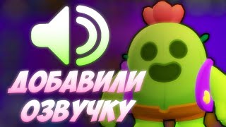 😱Спайку Добавили Озвучку😱!!! Секретная Обнова | 15 Сезон | Новости Бравла