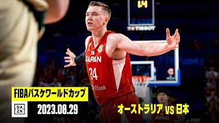 【オーストラリア×日本｜ハイライト】FIBAバスケットボールワールドカップ2023