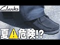 【clarks】あなたのクラークスは大丈夫か！？夏の問題点に答えます。
