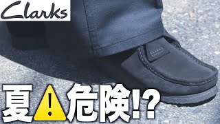 【clarks】あなたのクラークスは大丈夫か！？夏の問題点に答えます。