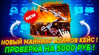 5000 РУБ НА ПРОВЕРКУ НОВОГО МАЙНИНГ КЕЙСА АЗИМОВ НА MYCSGO \ ВЫБИЛ M4A4 АЗИМОВ \ MYCSGO ПРОМОКОД 30%