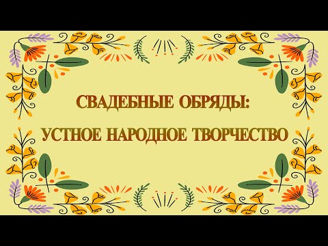 Свадебные обряды: устное