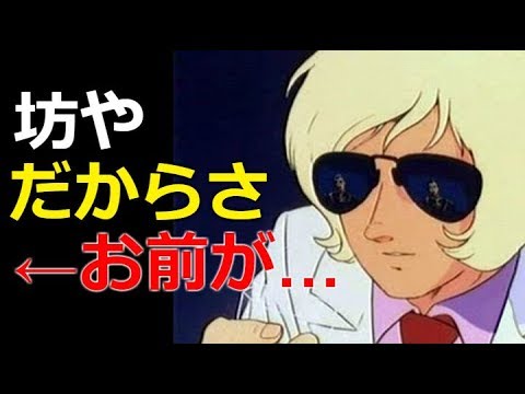 ガンダム シャア 坊やだからさ お前が Youtube