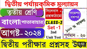 class 3 bengali story dheuer tale tale | class 3 patabahar question answer | ঢেউয়ের তালে তালে