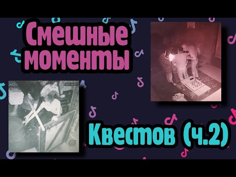 СМЕШНЫЕ МОМЕНТЫ КВЕСТОВ (Tik-tok) ЧАСТЬ 2