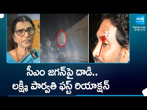 Lakshmi Parvathi On CM Jagan Stone Hit Incident | Memantha Siddham Bus Yatra, Vijayawada | @SakshiTV - SAKSHITV