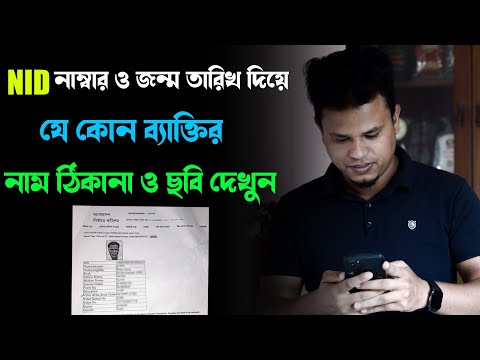 NID নাম্বার দিয়ে ব্যক্তির ছবি সহ নাম ঠিকানা দেখে নিন / nid information check bangladesh