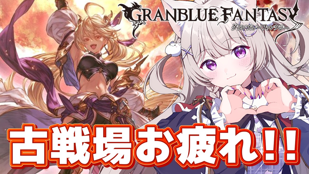 【グラブル】古戦場お疲れさまでした！次回開催をチェック！【GRANBLUEFANTASY /#みなねこ】
