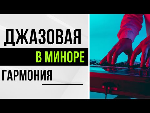 ДЖАЗОВАЯ гармония в МИНОРЕ. Аккорды и последовательности