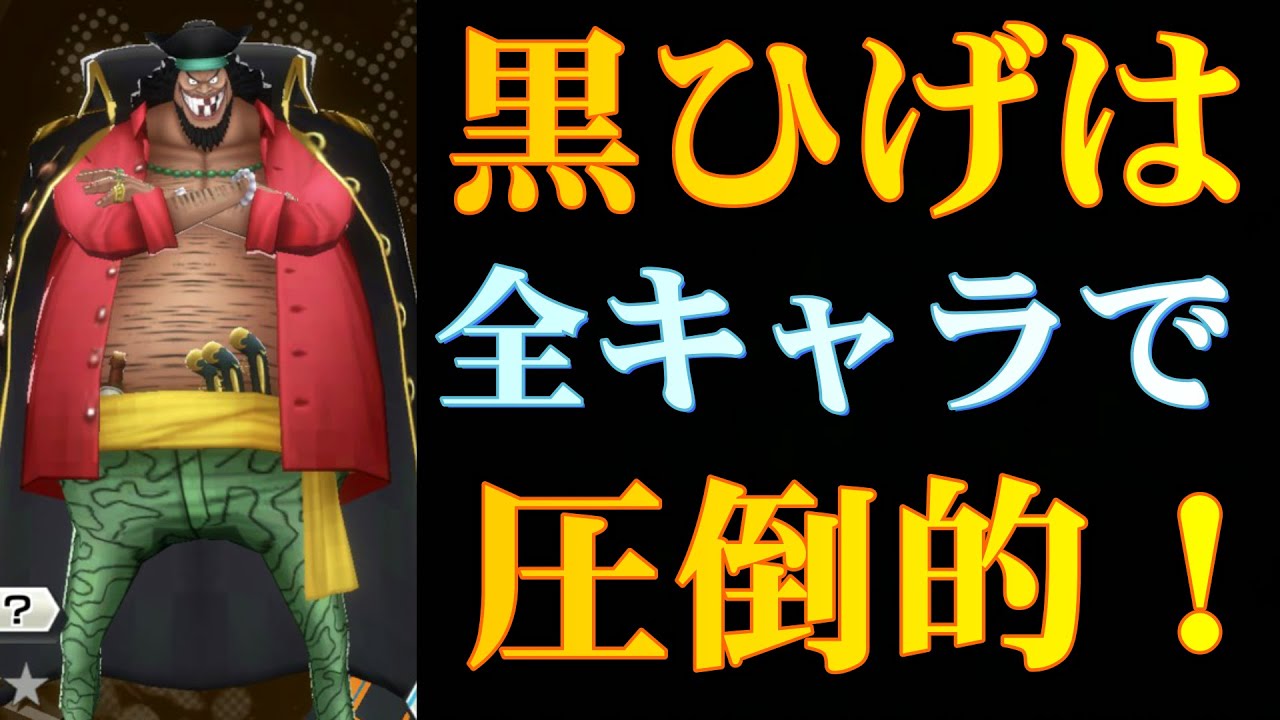 バウンティラッシュ 黒ひげは全キャラ中圧倒的性能 One Piece Youtube