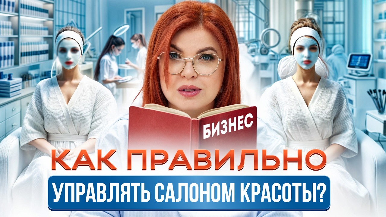 СЕКРЕТЫ успешного салона красоты 2024 / Как ВЕСТИ бьюти бизнес, чтобы он процветал?