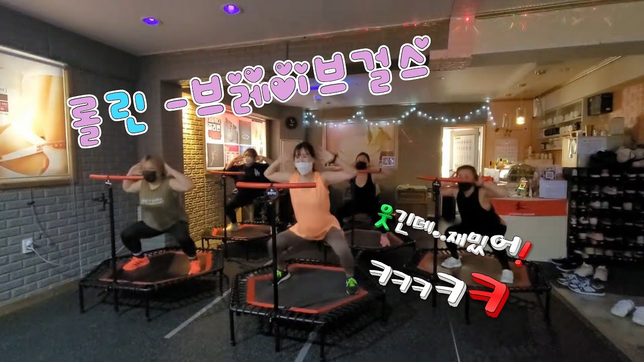롤린/브레이브걸스/점핑머신운동/점핑안무/점핑홈트