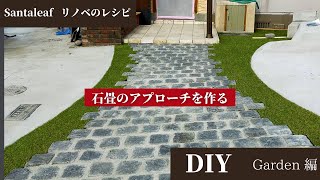 Diy庭造り 石畳と人工芝でアプローチを作る方法 Youtube