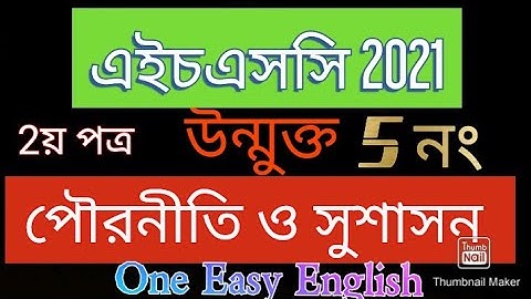 পৌরনীতি ও সুশাসন  (দ্বিতীয় পত্র) 2021 উন্মুক্ত 5 নং