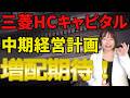 【配当性向40％→45％へ】三菱HCキャピタルの中期経営計画がヤバい！！