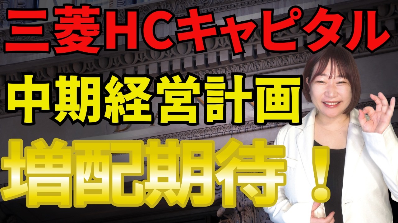【配当性向40％→45％へ】三菱HCキャピタルの中期経営計画がヤバい！！
