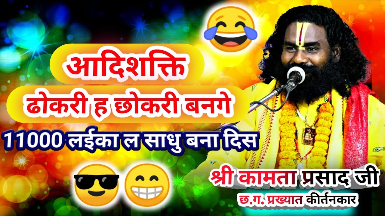 kamta prasad || कामता प्रसाद || आदिशक्ति || ढोकरी ह छोकरी बनगे || 11000 लाईका ल साधु बना दिस
