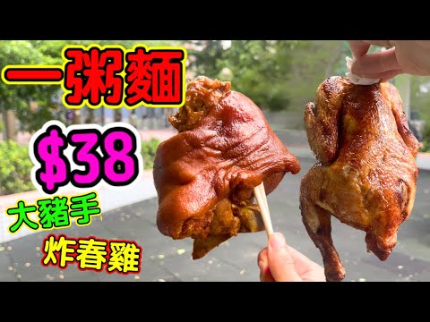 一粥麵$38炸春雞大豬手實測！快閃優惠伏唔伏？帶你全方位試食!