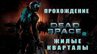 Прохождение Dead Space 2. Жилые кварталы