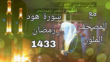 سورة هود مكتوبة للشيخ ناصر القطامي رمضان 1433 مع المصحف الملون