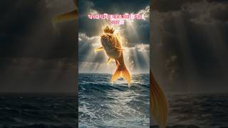Matsya Avtar....🥰 | mythology | hindi | AI animation | mini vlog shorts#shorts