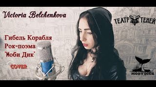 Victoria Belchenkova - Гибель Корабля (Театр Теней cover. Рок-поэма \