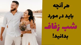 همه چیز درمورد شب زفاف. هرآنچه باید در مورد شب اول ازدواج بدانید! باید ها و نباید های شب زفاف!