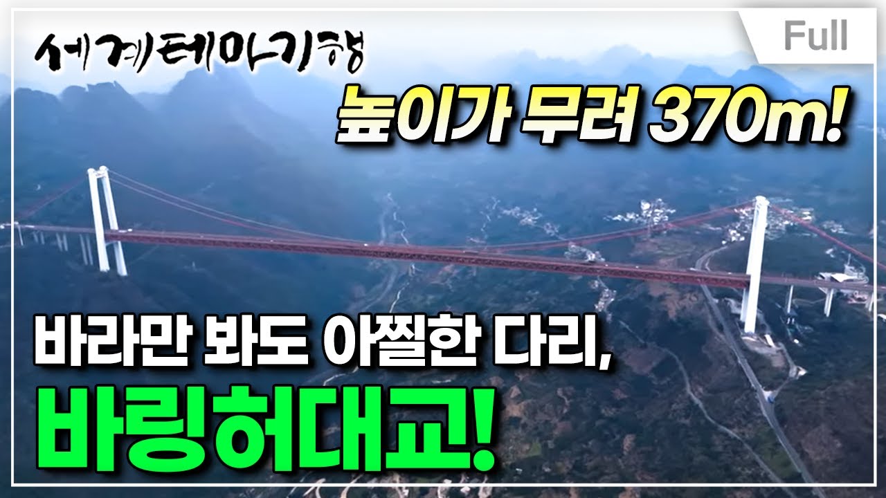 [Full] 세계테마기행 - 중국 명산 기행- 세상에 이런 산이? 판징산