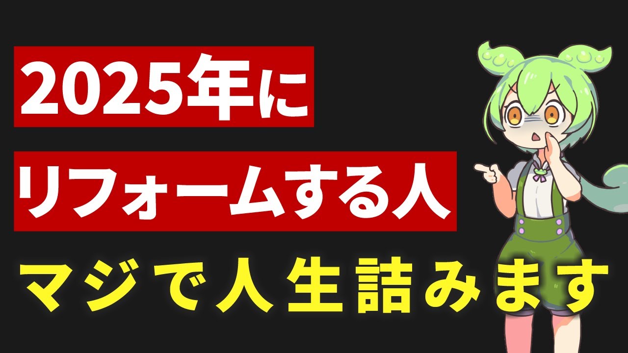 2025年にリフォームしたずんだもんの末路