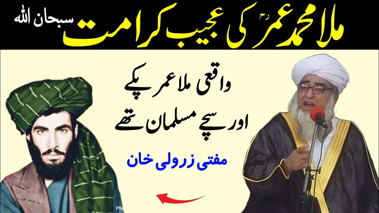 Mullah Muhammad Umar  Ki Ajeeb Karamat By Mufti Zarwali Khan 
