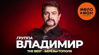 Группа Владимир - The Best - Берёзы-Тополя (Новое И Лучшее)