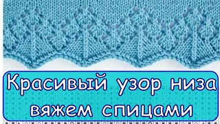 Красивый узор для низа или Кайма. Вяжем спицами. Красивый узор для низа или Кайма. Вяжем спицами.
